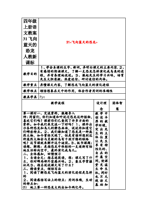 四年级上册语文教案31飞向蓝天的恐龙  人教新课标