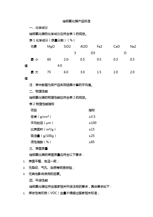 硅钢氧化镁产品标准