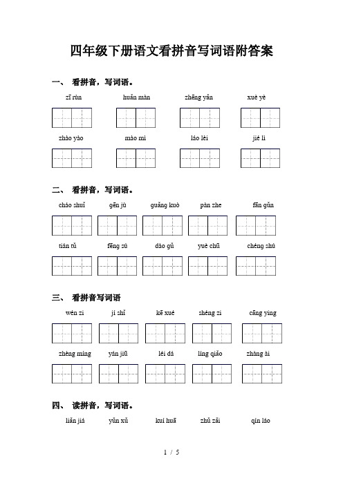 四年级下册语文看拼音写词语附答案