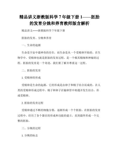 精品讲义浙教版科学7年级下册1——胚胎的发育分娩和养育教师版含解析