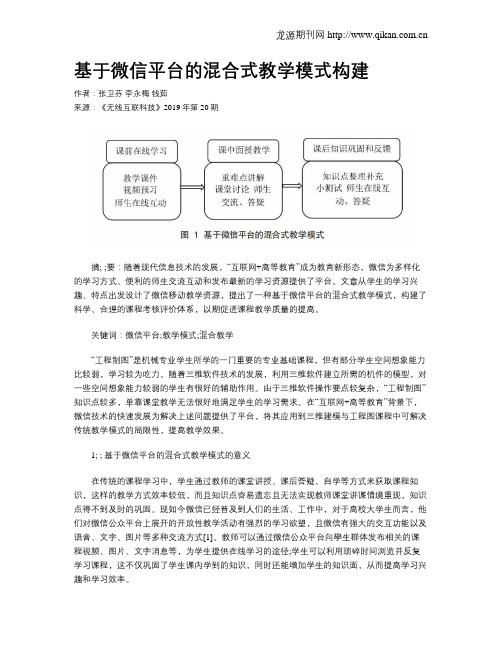 基于微信平台的混合式教学模式构建