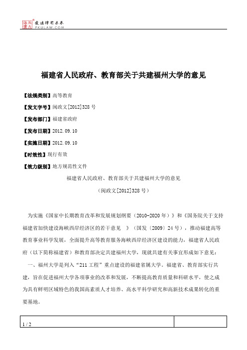 福建省人民政府、教育部关于共建福州大学的意见