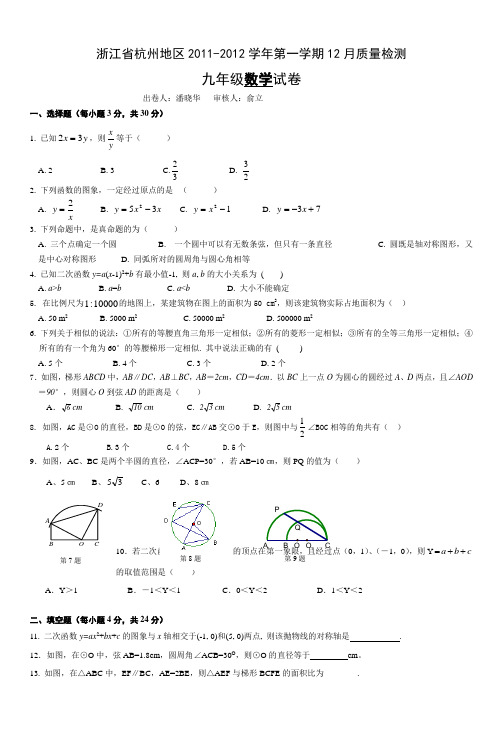 杭州地区20112012学年九年级数学上册12月月