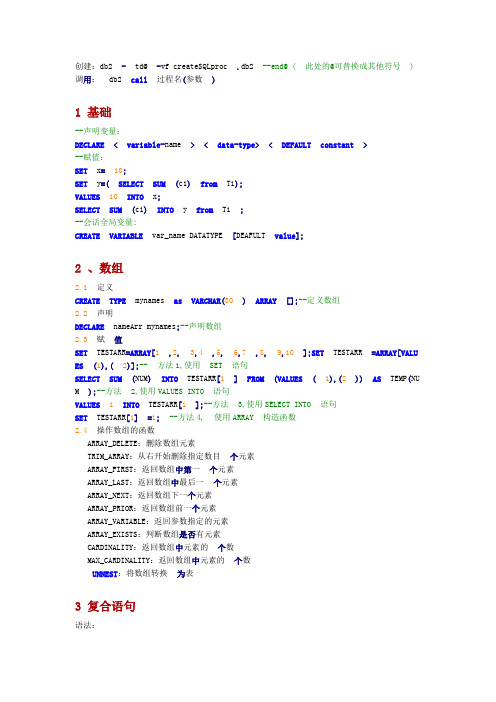 DB2存储过程学习笔记资料