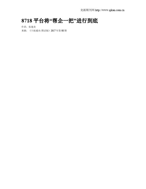 8718平台将“帮企一把”进行到底
