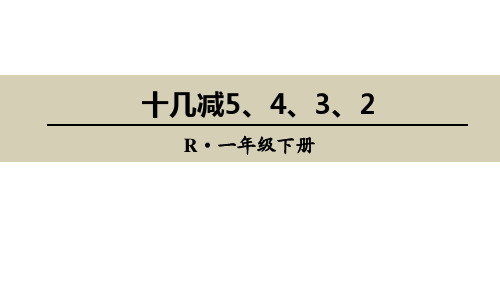 最新人教版一年级下册数学《十几减5、4、3、2》精品课件