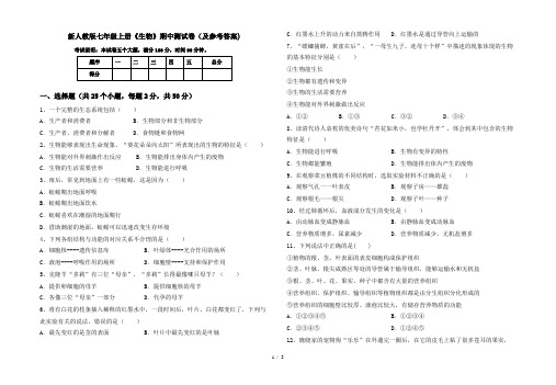 新人教版七年级上册《生物》期中测试卷(及参考答案)