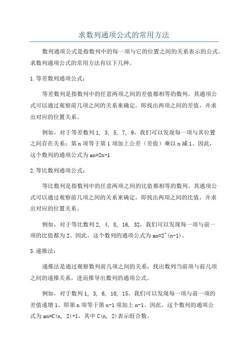 求数列通项公式的常用方法