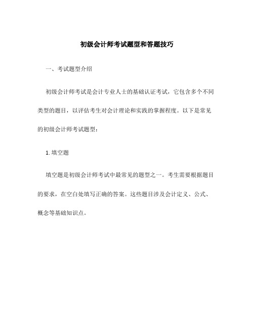 初级会计师考试题型和答题技巧