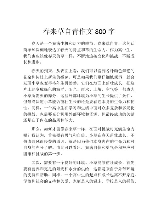 春来草自青作文800字