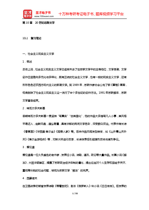 朱维之《外国文学史(欧美卷)》复习笔记和课后习题详解及考研真题与典型题详解(第10章 20世纪后期文