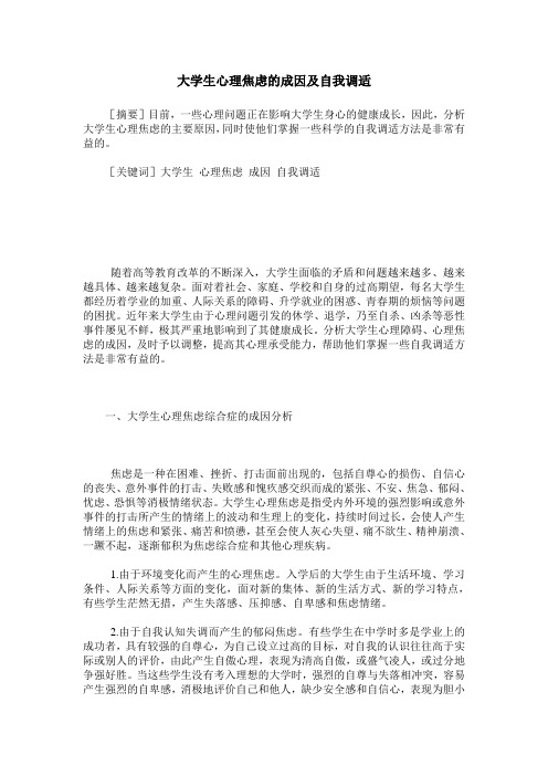 大学生心理焦虑的成因及自我调适