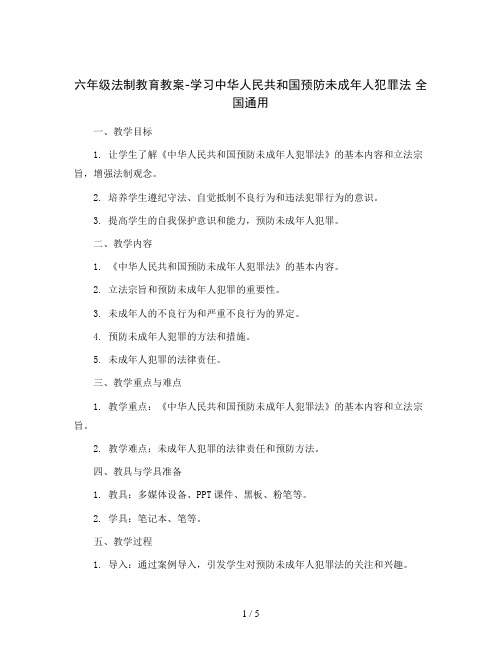 六年级法制教育教案-学习中华人民共和国预防未成年人犯罪法 全国通用