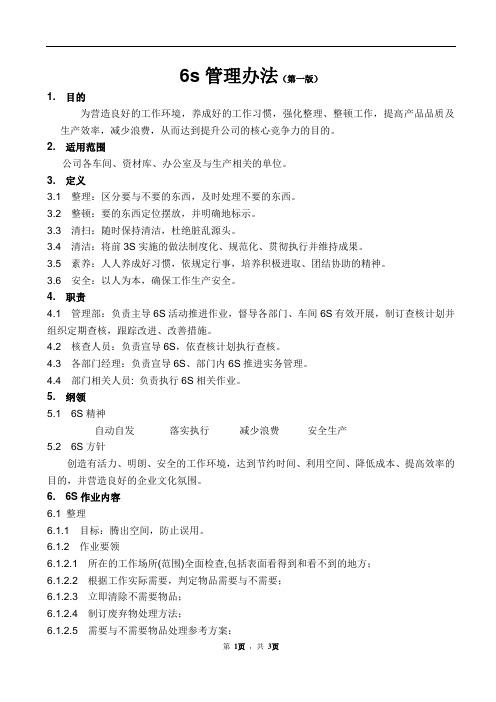 6S管理办法
