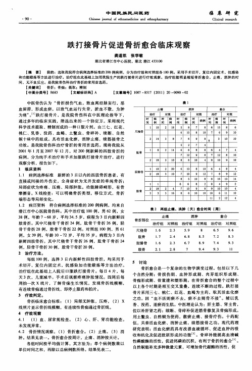 跌打接骨片促进骨折愈合临床观察