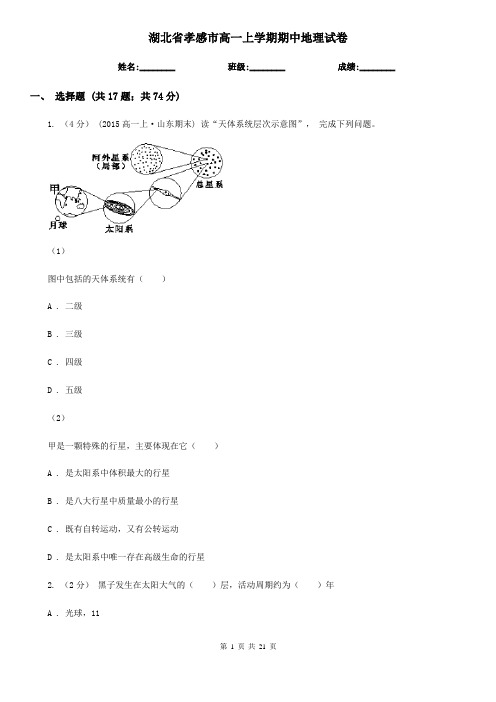 湖北省孝感市高一上学期期中地理试卷