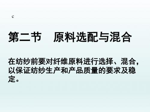 纺纱学课件——第2章原料选配与混合