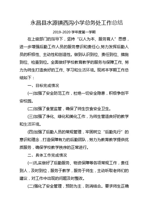 2019小学总务处工作总结