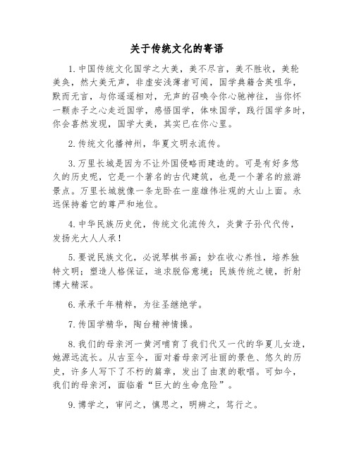 关于传统文化的寄语