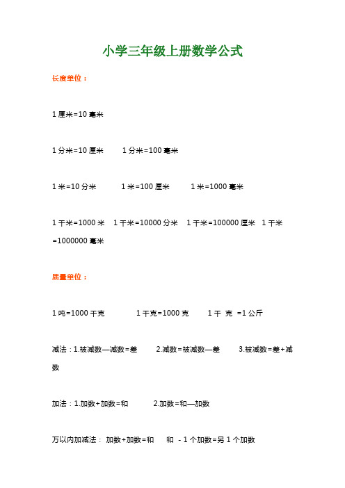 小学三年级上册数学公式、定理大全