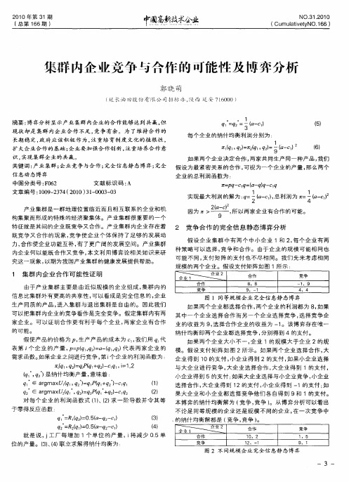 集群内企业竞争与合作的可能性及博弈分析