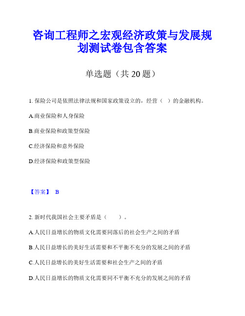 咨询工程师之宏观经济政策与发展规划测试卷包含答案