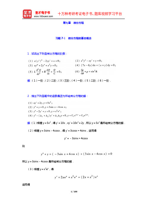 同济大学数学系《高等数学》第7版上册配套题库【课后习题(第7章)】【圣才出品】