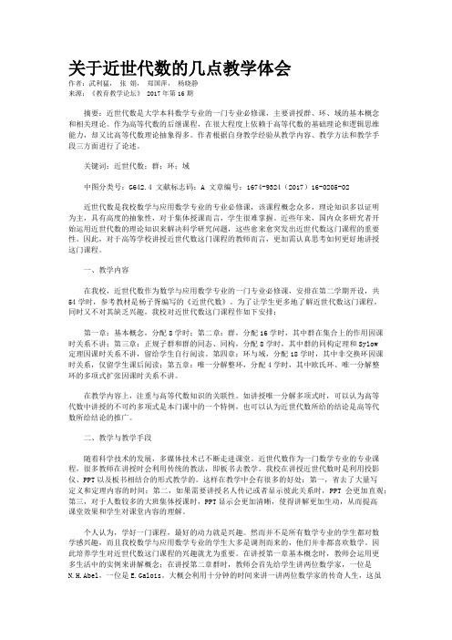 关于近世代数的几点教学体会