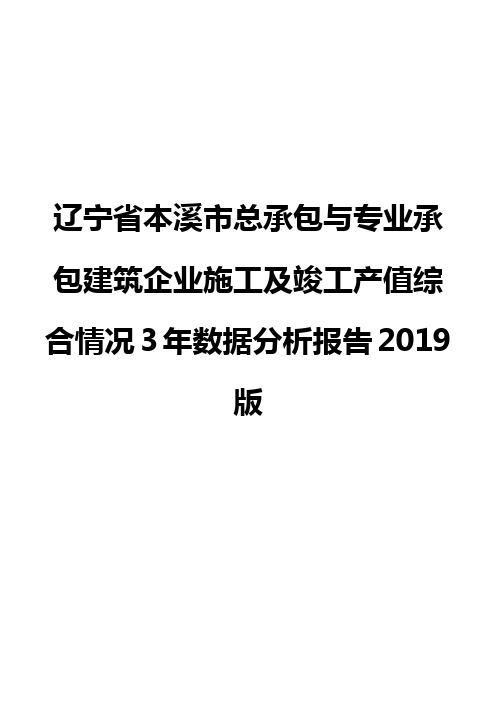 辽宁省本溪市总承包与专业承包建筑企业施工及竣工产值综合情况3年数据分析报告2019版