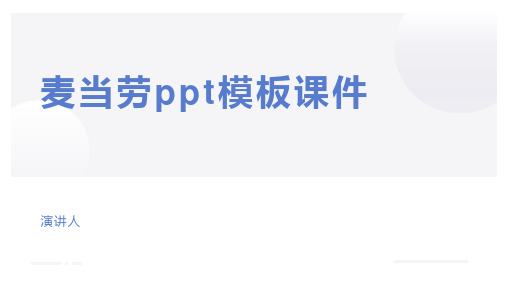 麦当劳ppt模板课件