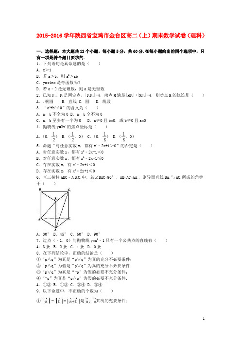 陕西省宝鸡市金台区高二数学上学期期末试卷理(含解析)