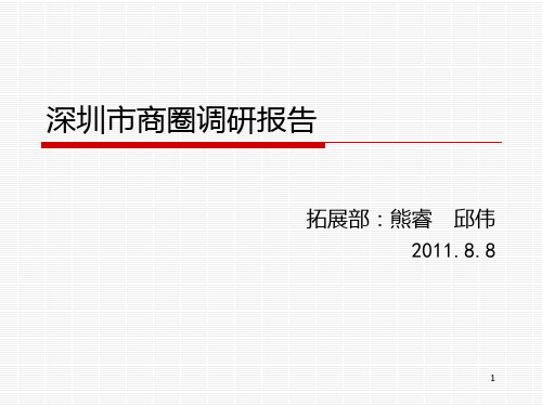 深圳商圈调研报告PPT课件