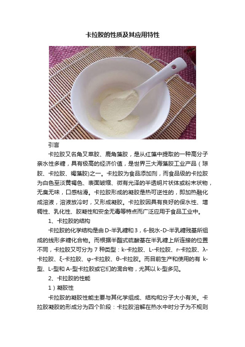 卡拉胶的性质及其应用特性