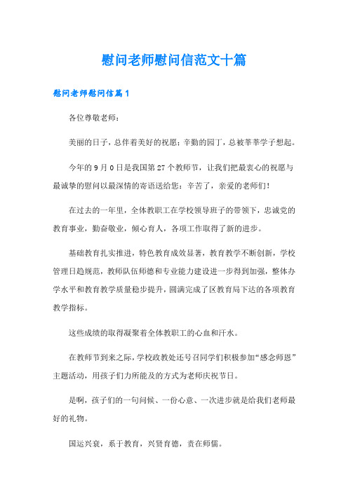 慰问老师慰问信范文十篇