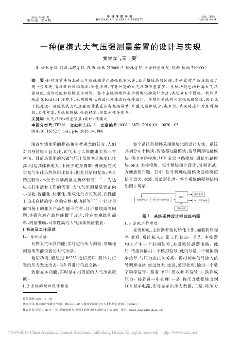 一种便携式大气压强测量装置的设计与实现_党学立