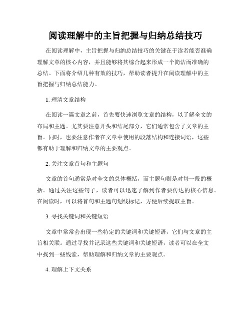 阅读理解中的主旨把握与归纳总结技巧