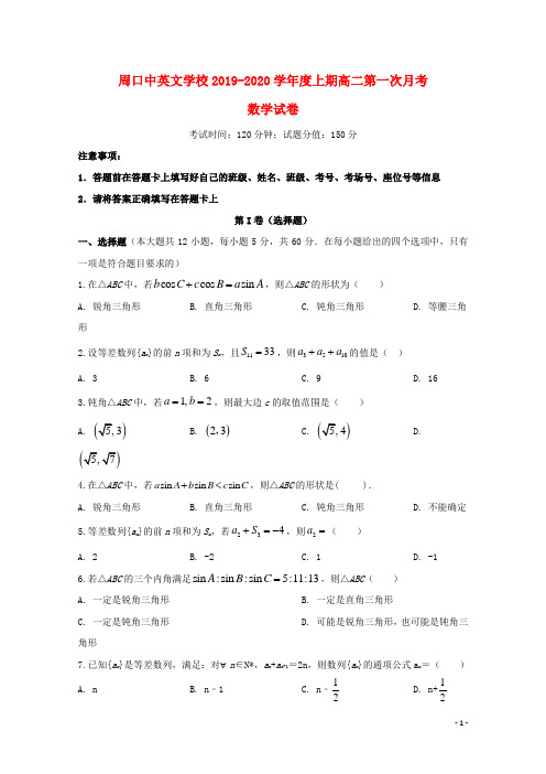 河南省周口中英文学校2020学年高二数学上学期第一次月考试题