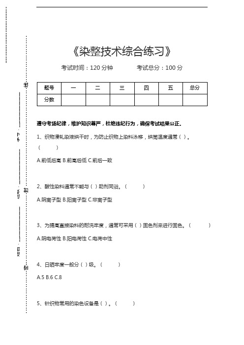 染整技术染整技术综合练习考试卷模拟考试题.docx