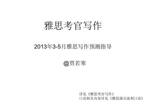 雅思考官写作2013年3-5月雅思写作预测指导 @贾若寒