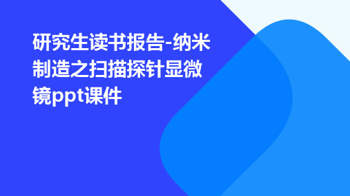 研究生读书报告-纳米制造之扫描探针显微镜PPT课件