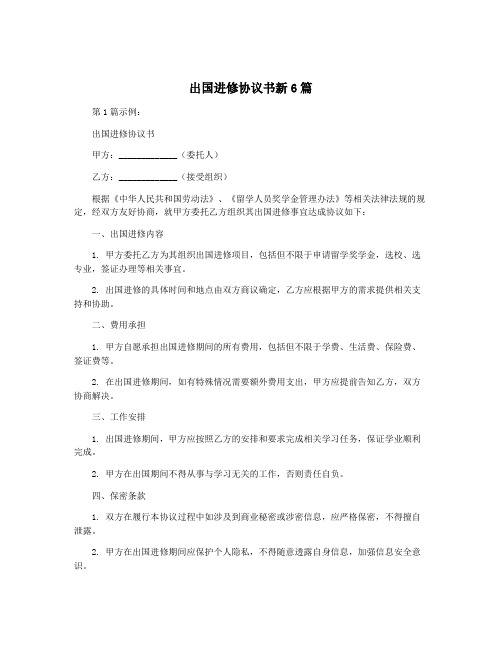 出国进修协议书新6篇