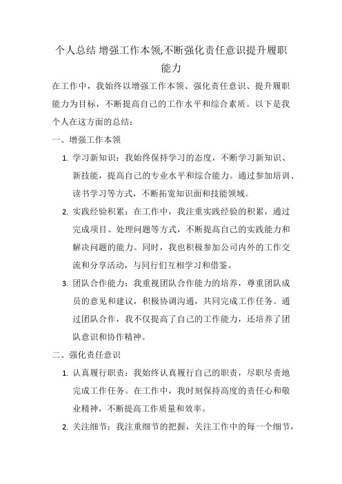 个人总结 增强工作本领,不断强化责任意识提升履职能力