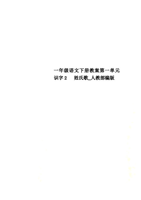 一年级语文下册教案第一单元 识字2   姓氏歌_人教部编版