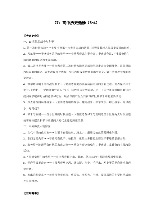 2012届高考历史一轮复习精品教案专题27高中历史选修(3-4)