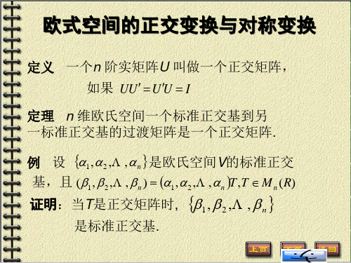 高等代数 第8章线性变换 8.6 欧式空间的正交变换和对称变换