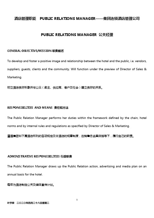 酒店管理职能  PUBLIC RELATIONS MANAGER——集团连锁酒店管理公司2032(叶予舜)