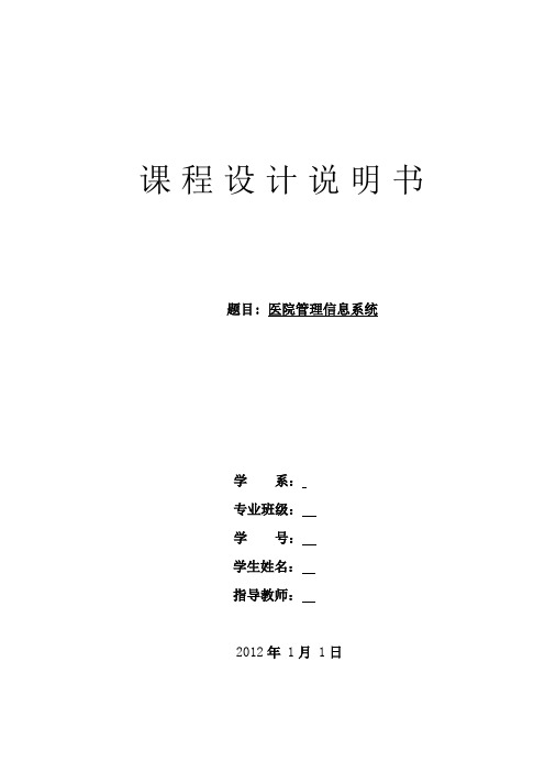 信息管理系统课程设计——医院管理信息系统