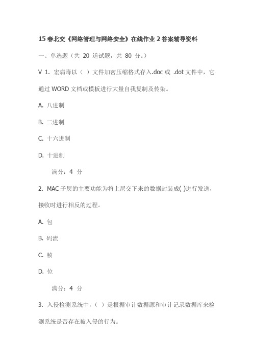 15春北交《网络管理与网络安全》在线作业2答案辅导资料