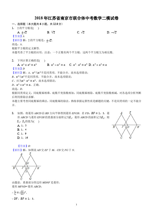 2018年江苏省南京市联合体中考数学二模试卷含答案解析