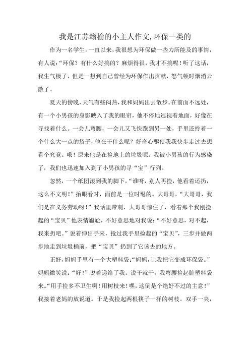 我是江苏赣榆的小主人作文,环保一类的